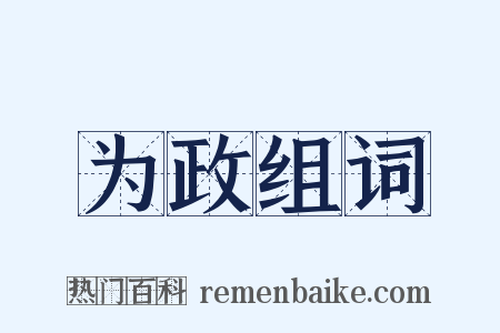 为政组词是什么意思的图片